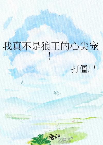 我真不是狼王的心尖宠百度