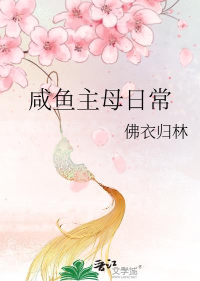 咸鱼主母日常百度