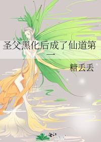 圣父黑化后成了仙道第一人txt
