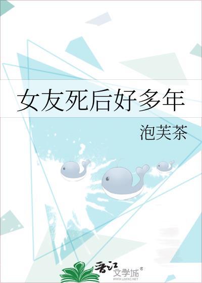 女友死后好多年免费阅读