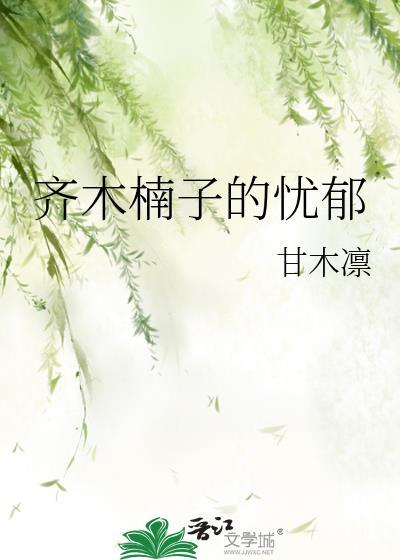 齐木楠子忧郁txt