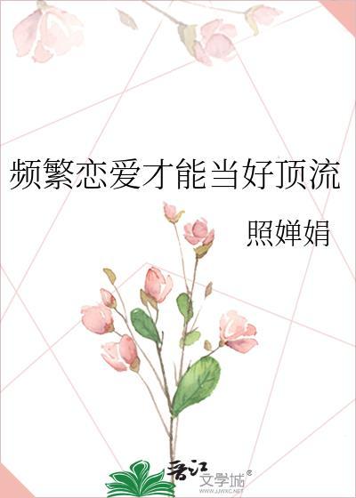 频繁恋爱才能当好顶流免费阅读
