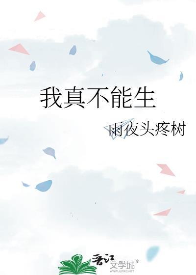 我真不能生雨天头疼树