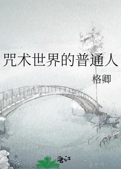 咒术界的普通人格格党
