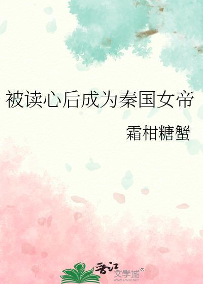 被读心后成了秦国女帝笔趣阁