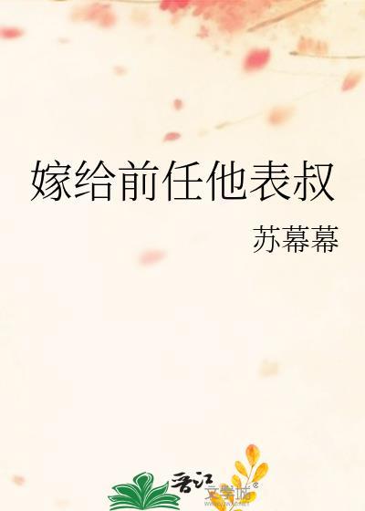 嫁给前任他表叔by苏幕幕