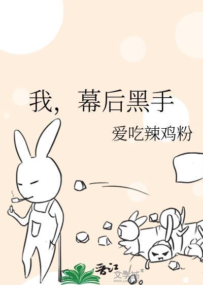 我幕后黑手爱吃辣鸡粉txt盘