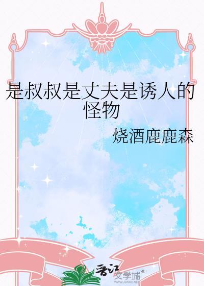 叔叔是男人还是女人