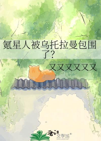 氪星人这么强为什么没征服宇宙