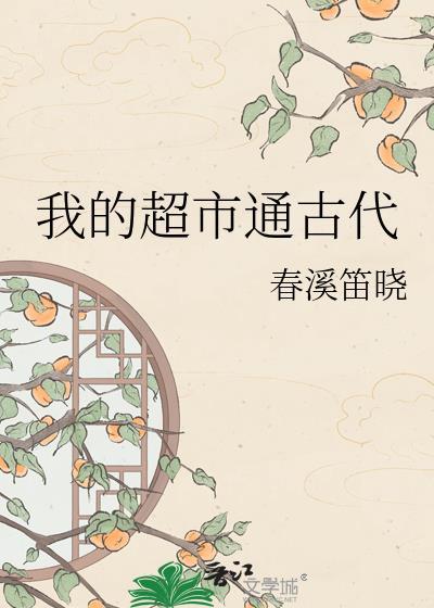我的超市连接古代免费观看