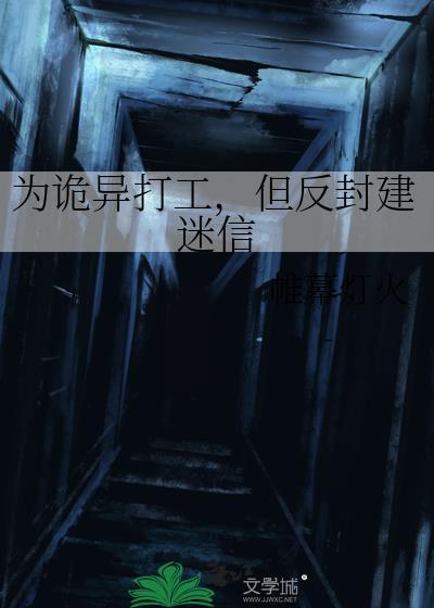 为诡异打工但反封建迷信帷幕灯火