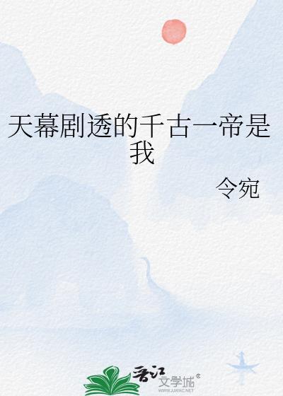 天幕剧透的千古一帝是我资源