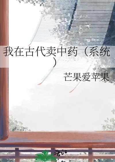 我在古代卖中药百度