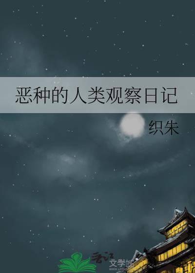 恶种的人观察日记安装最新