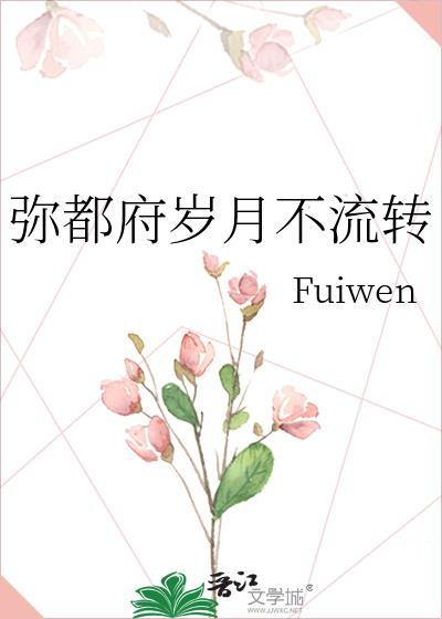 弥都府岁月不流转txt精校版