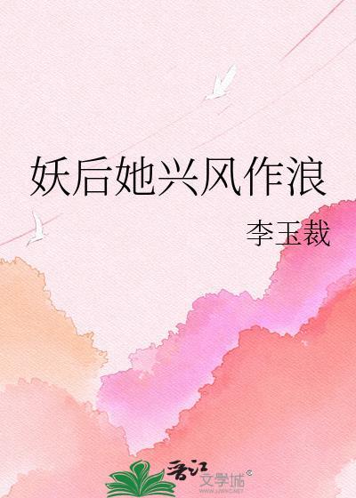 妖后她兴风作浪李玉裁