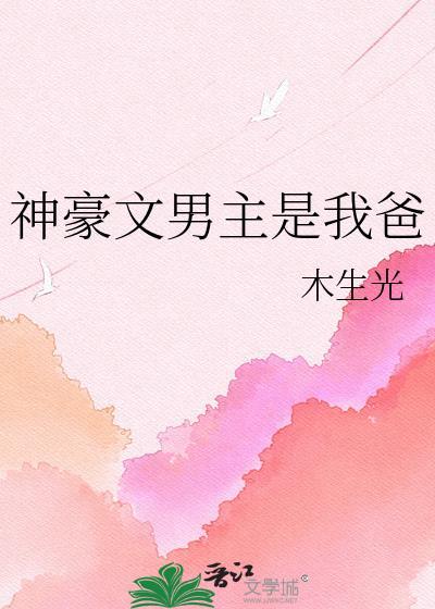 神豪文男主是我爸by木生光