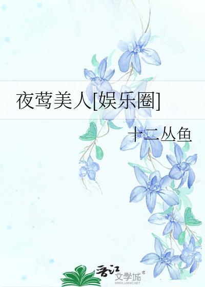 夜莺by