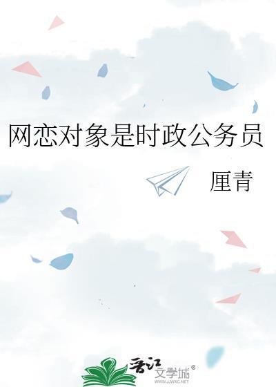 网恋对象是时政工作员