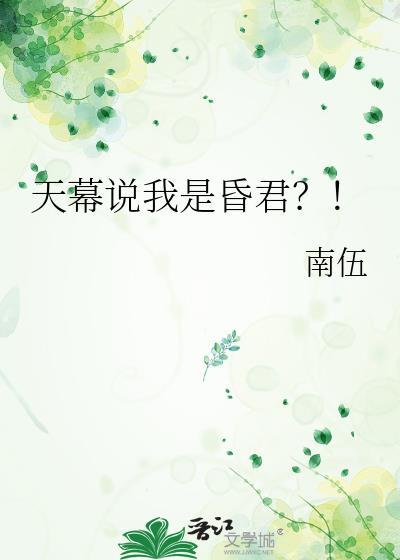 天幕说我纂位了
