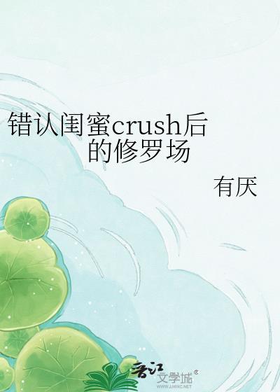 错认闺蜜