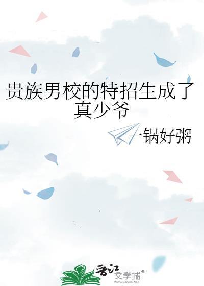 贵族男校避坑指南