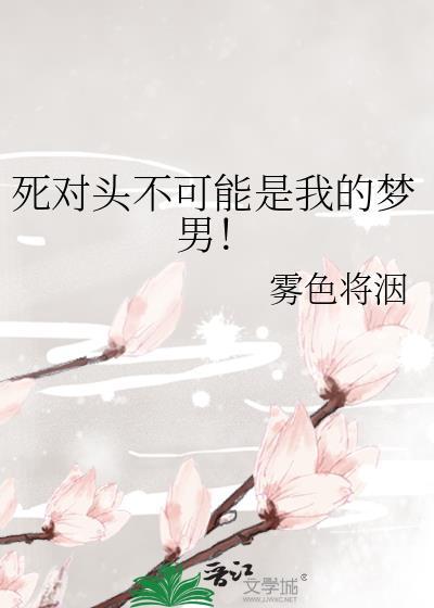 死对头不可能相爱