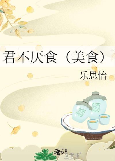 君不厌食(美食)by乐思怡