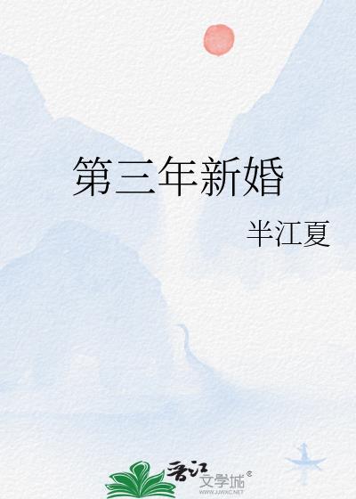 第三年新婚笔趣阁最新章节列表