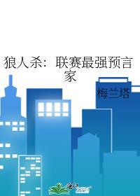 狼人预言家角色介绍