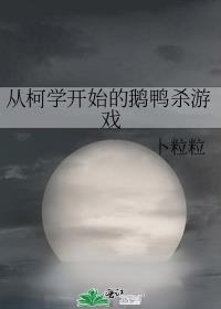 从柯学开始的鹅鸭杀游戏免费