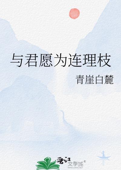 誓欲百合到天荒什么意思