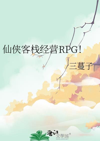 仙侠客栈经营RPG21