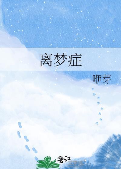 离梦症咿芽