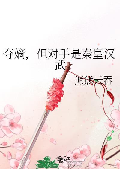 但对手是秦皇汉武TXT