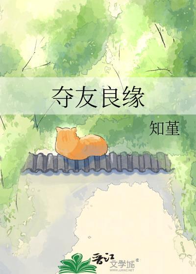 夺友良缘知堇百度资源