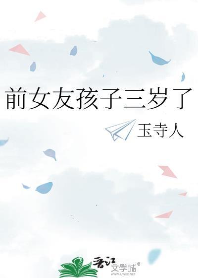 前女友孩子三岁了全文阅读