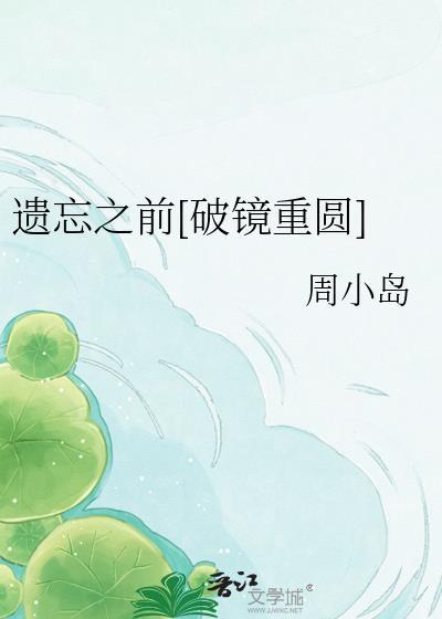 遗忘之前by周小岛笔趣阁