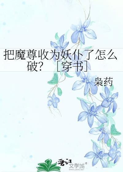 我把魔尊当朋友 他竟对我动了心