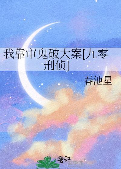 我靠捉鬼爆红了by