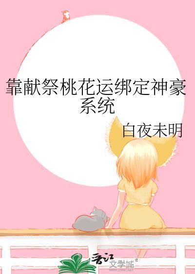 我靠献祭成神txt