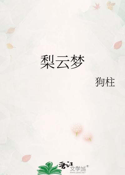 梨云梦权臣夜夜入梦缠免费阅读最新