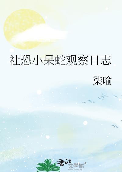 漂亮小呆蛇观察日志
