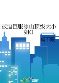 gl被迫和冰山美人契约闪婚