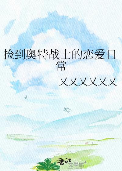 捡到奥特曼变身器表情包