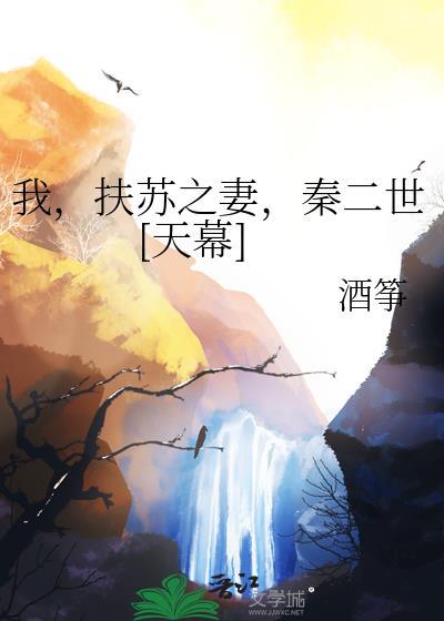 秦二世扶苏的母亲是谁