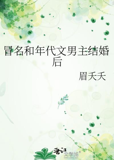 冒名和年代文男主结婚后免费