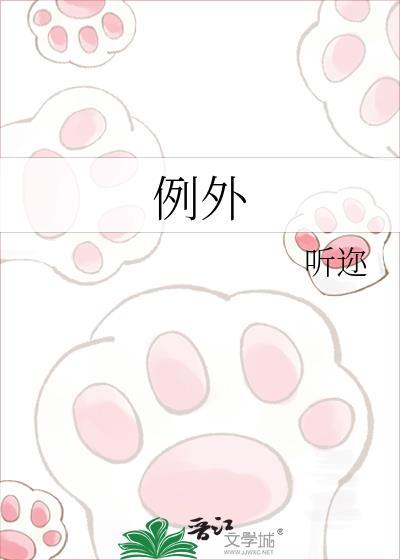 例外by听迩
