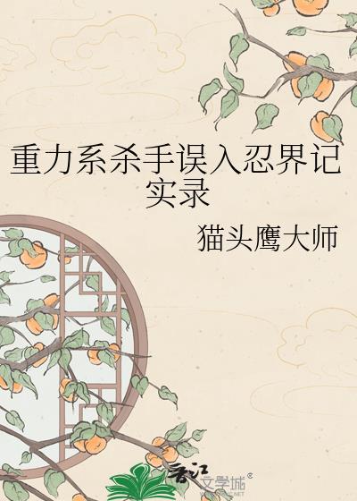 重力系角色有哪些弱点