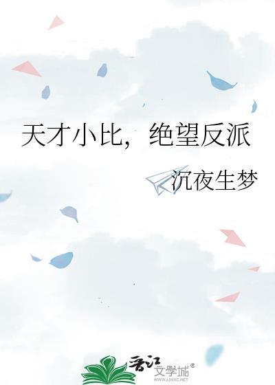 天才反派